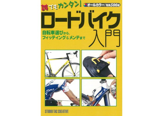 楽天ブックス バーゲン本 誰でもカンタン ロードバイク入門 スタジオタッククリエイティブ 編 本 楽天ブックス バーゲン本 誰でもカンタン ロードバイク入門 スタジオタッククリエイティブ 編 本